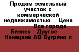 Продам земельный участок с коммерческой недвижимостью  › Цена ­ 400 000 - Все города Бизнес » Другое   . Ненецкий АО,Бугрино п.